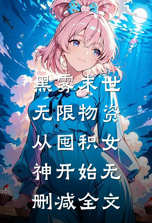 黑雾末世：无限物资从囤积女神开始无删减全文