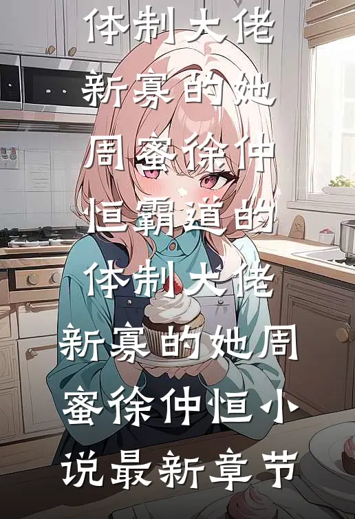 公主再敢逃跑，臣就打断你的腿！顾瓷瓷秦萧尘大结局