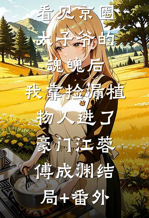 恶毒女配挺孕肚离婚，被首长亲哭