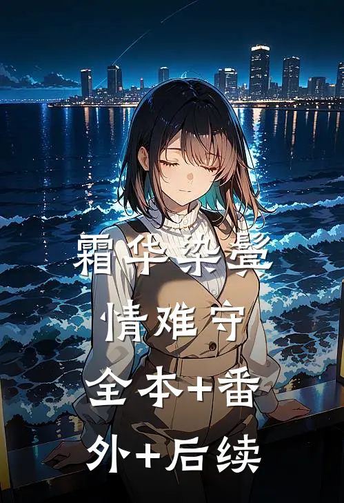 霜华染鬓情难守:全本+番外+后续