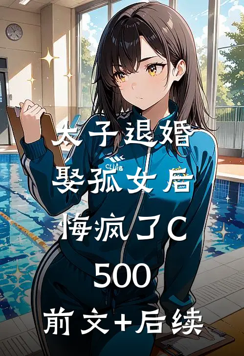 太子退婚娶孤女后，悔疯了C500:前文+后续