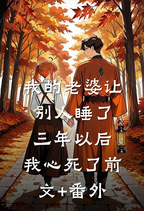 我的老婆让别人睡了三年以后，我心死了前文+番外