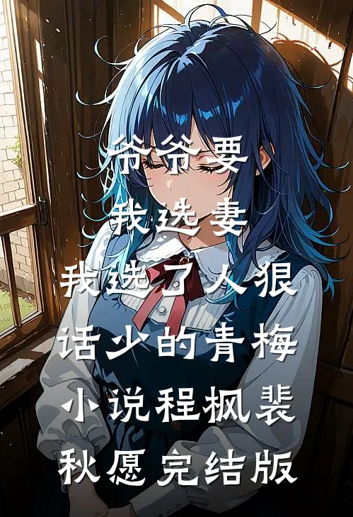 爷爷要我选妻，我选了人狠话少的青梅小说程枫裴秋愿完结版