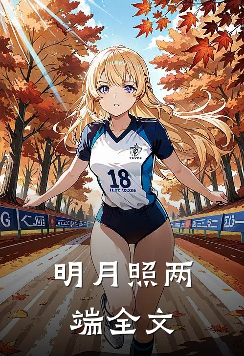 明月照两端全文