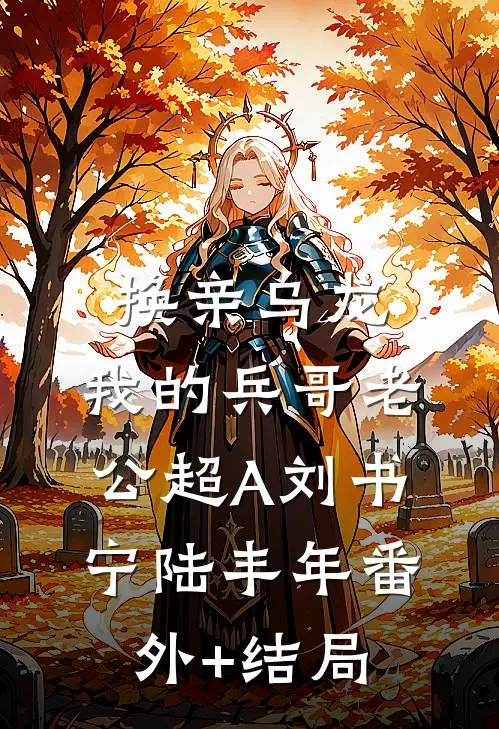 换亲乌龙，我的兵哥老公超A刘书宁陆丰年(番外)+(结局)