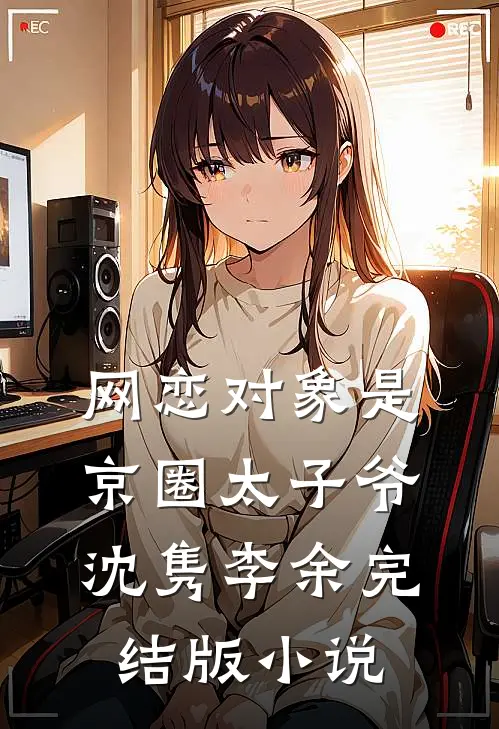 网恋对象是京圈太子爷沈隽李余完结版小说