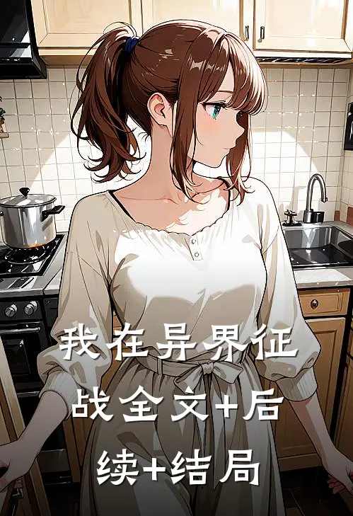 我在异界征战全文+后续+结局