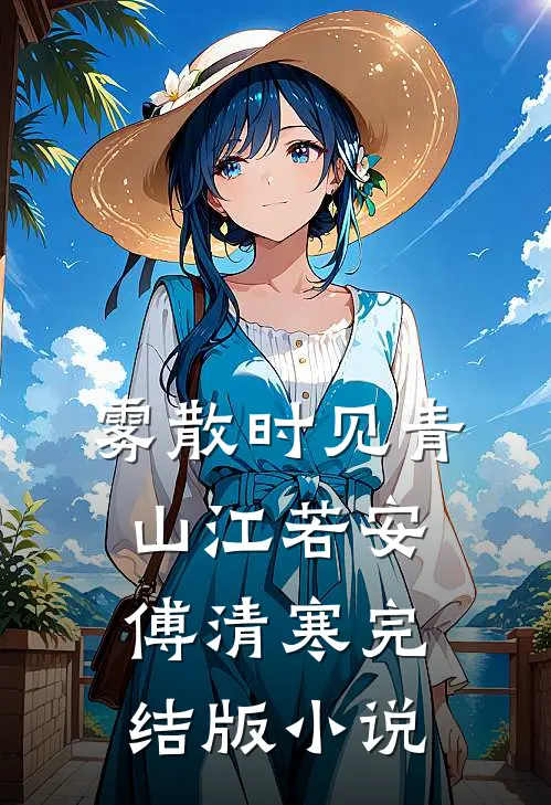 雾散时见青山江若安傅清寒完结版小说