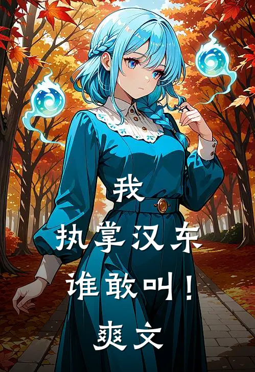 我，执掌汉东谁敢叫！爽文