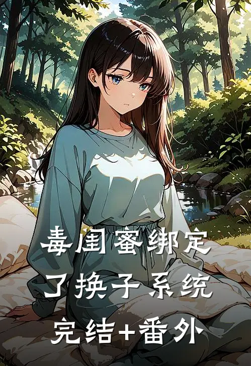 毒闺蜜绑定了换子系统完结+番外