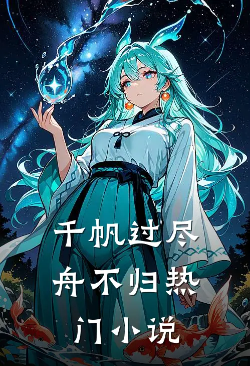 千帆过尽舟不归热门小说