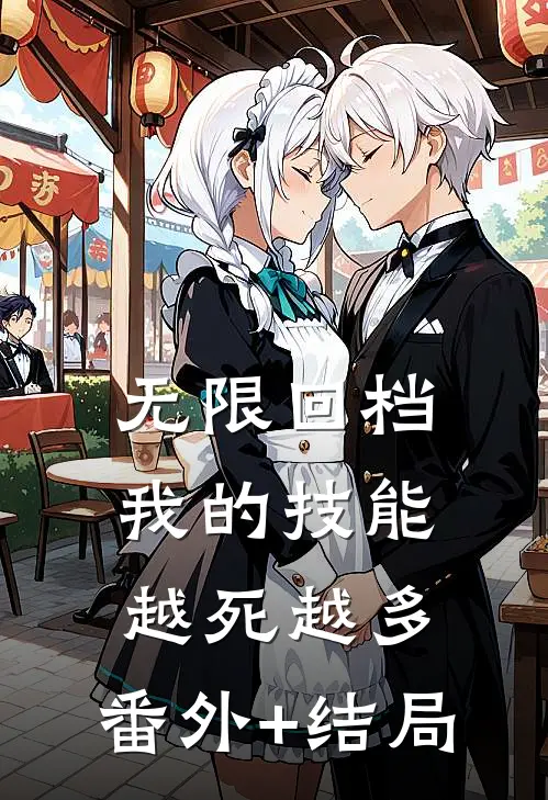 无限回档：我的技能越死越多:(番外)+(结局)