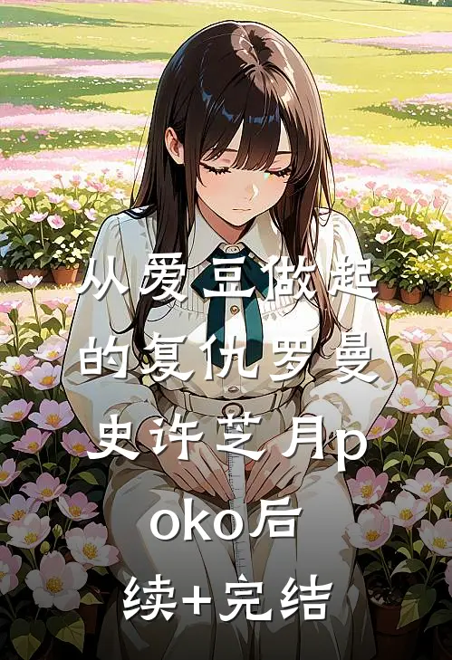 从爱豆做起的复仇罗曼史许芝月poko后续+完结