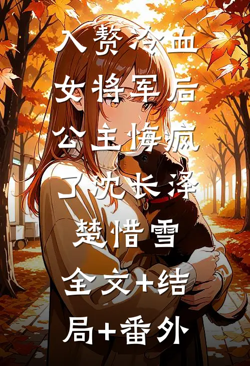 入赘冷血女将军后，公主悔疯了沈长泽楚惜雪:全文+结局+番外