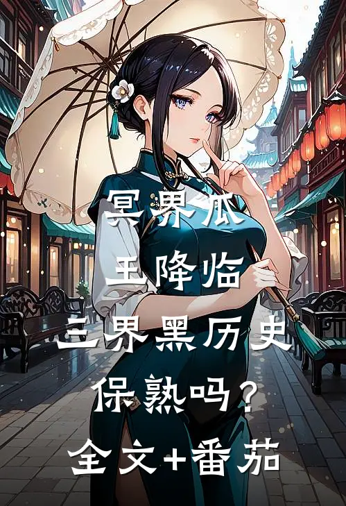 冥界瓜王降临，三界黑历史保熟吗？全文+番茄