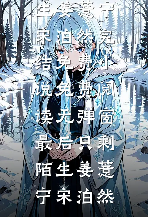 老婆宠着小白脸？上门女婿他丝毫不慌在线