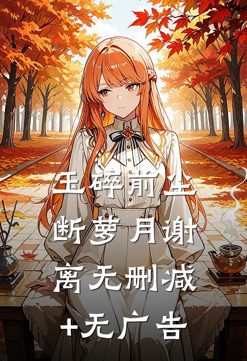 玉碎前尘断萝月谢离无删减+无广告
