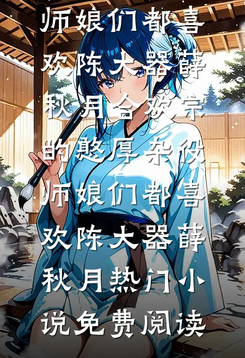 八大豪门抢着认亲，我却只想当条咸鱼