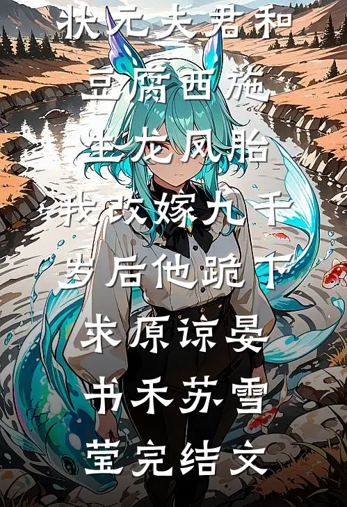 状元夫君和豆腐西施生龙凤胎，我改嫁九千岁后他跪下求原谅晏书禾苏雪莹完结文