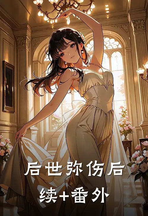 后世弥伤后续+番外