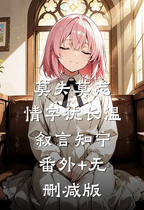 莫失莫忘，情字犹长温叙言知宁:番外+无删减版