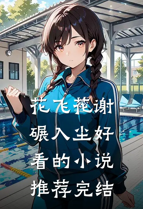 花飞花谢碾入尘好看的小说推荐完结
