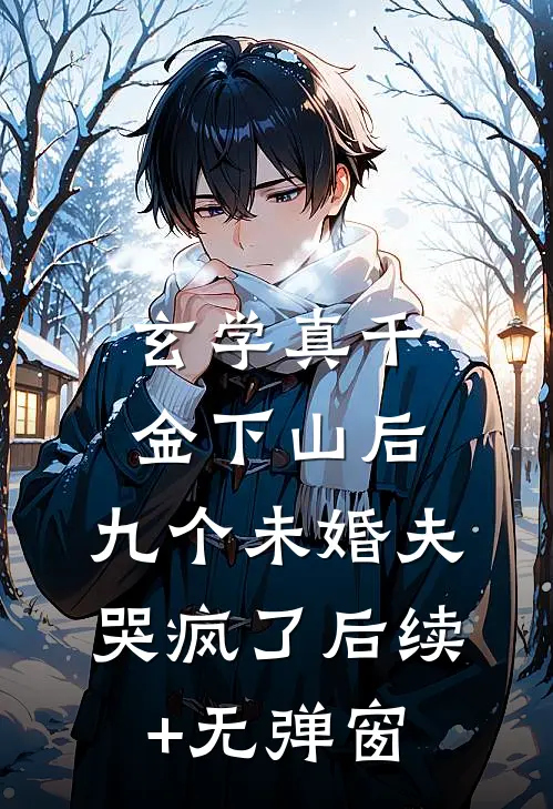 玄学真千金下山后，九个未婚夫哭疯了后续+无弹窗
