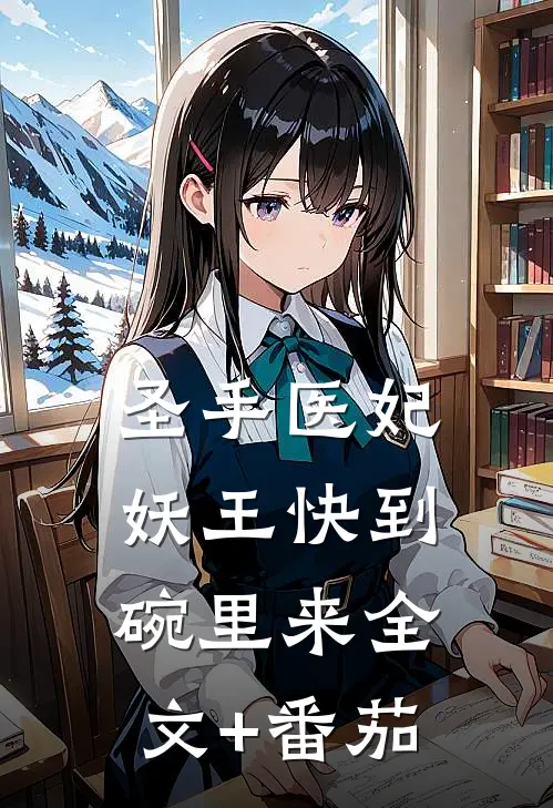 圣手医妃：妖王快到碗里来全文+番茄