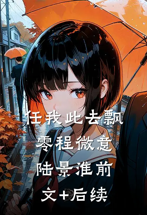 任我此去飘零程微意陆景淮前文+后续