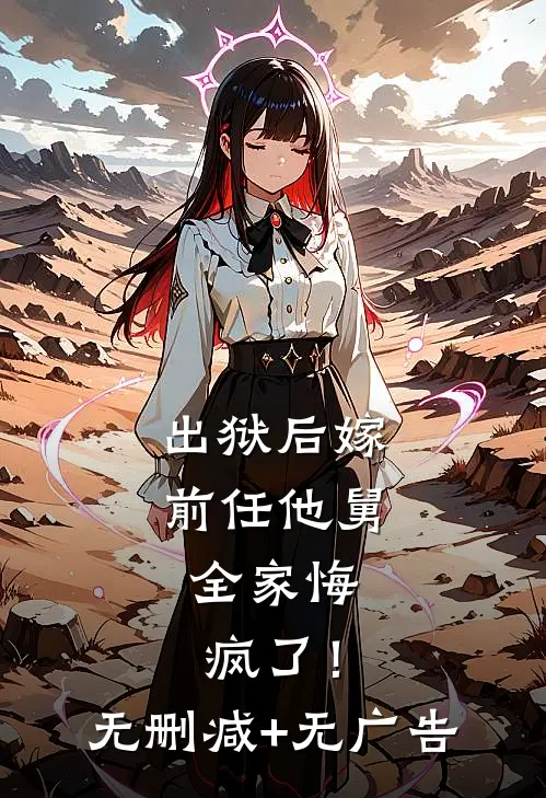 出狱后嫁前任他舅，全家悔疯了！无删减+无广告
