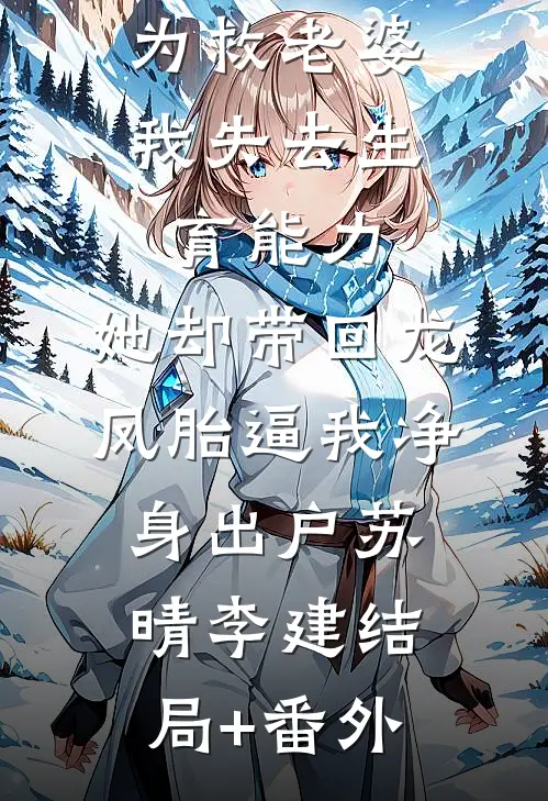 为救老婆我失去生育能力，她却带回龙凤胎逼我净身出户苏晴李建结局+番外