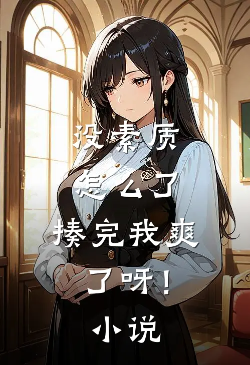 没素质怎么了，揍完我爽了呀！小说