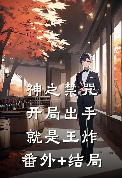 神之禁咒：开局出手就是王炸:(番外)+(结局)