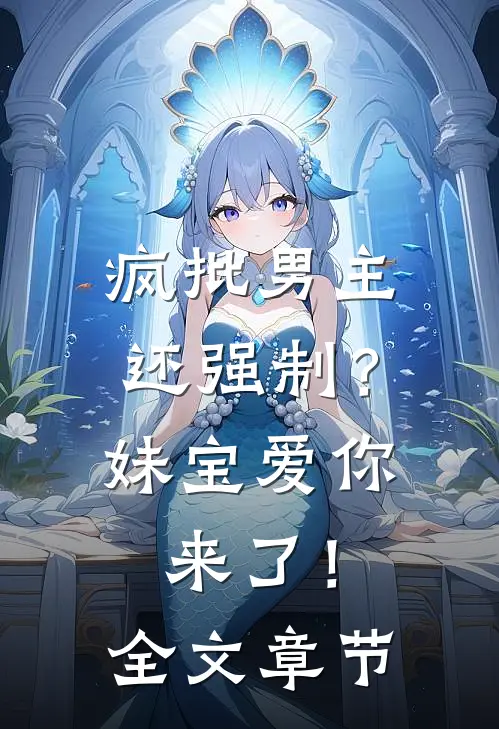疯批男主还强制？妹宝爱你来了！全文章节