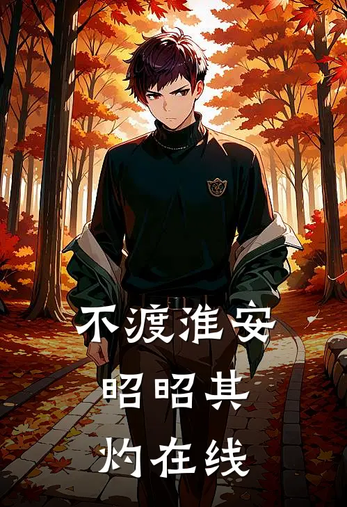 不渡淮安，昭昭其灼在线