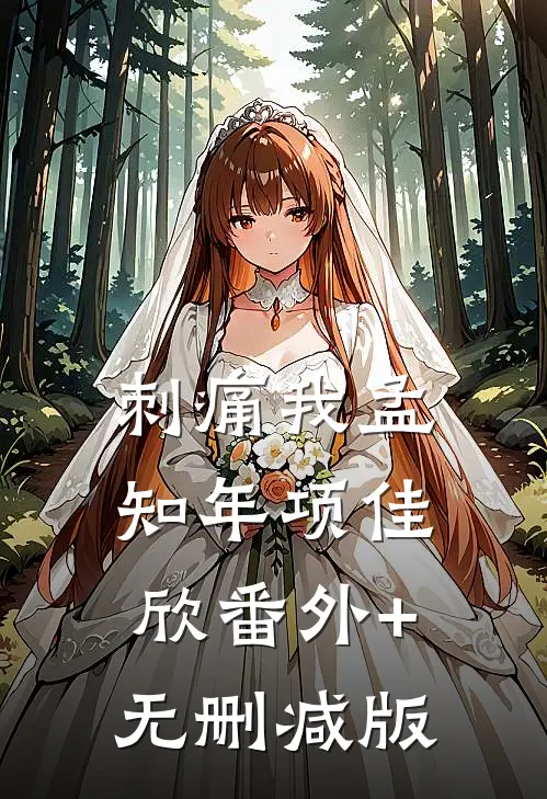刺痛我孟知年项佳欣番外+无删减版