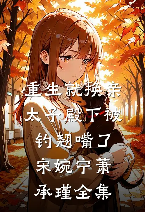 重生就换亲，太子殿下被钓翘嘴了宋婉宁萧承瑾全集