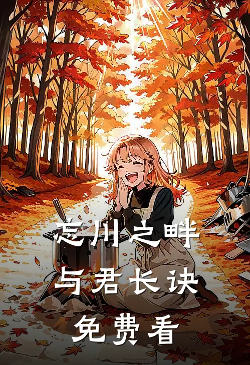 忘川之畔，与君长诀免费看
