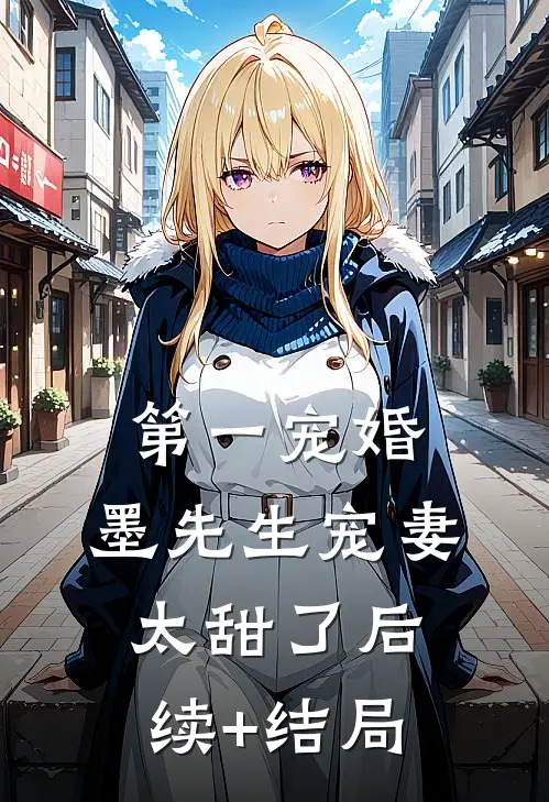 第一宠婚：墨先生宠妻太甜了后续+结局