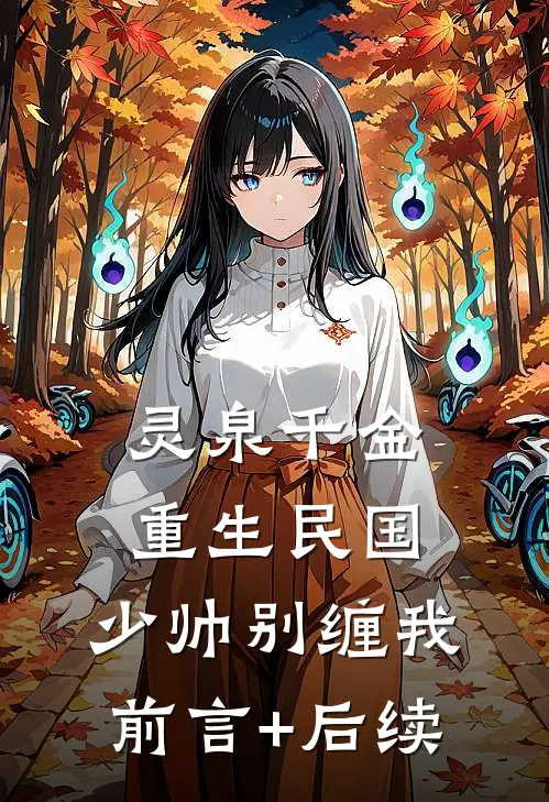 灵泉千金：重生民国，少帅别缠我前言+后续