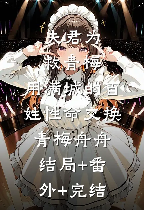 夫君为救青梅，用满城的百姓性命交换青梅舟舟结局+番外+完结
