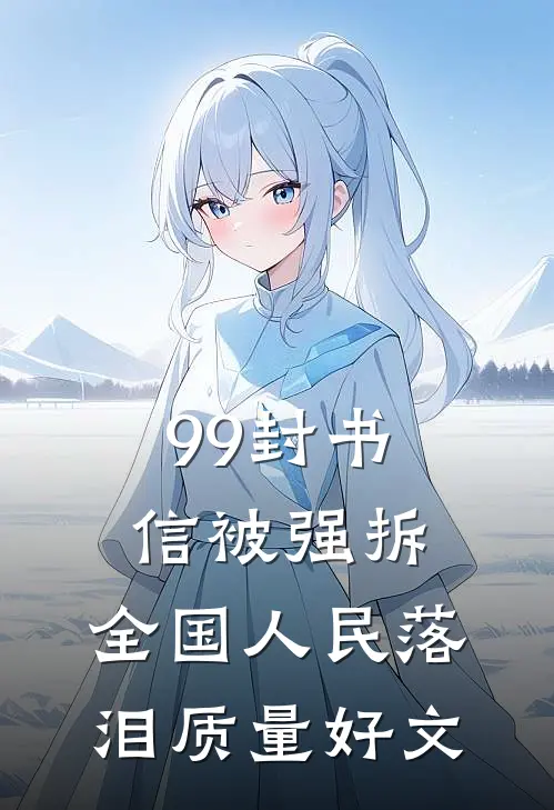 99封书信被强拆，全国人民落泪质量好文