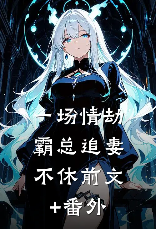 一场情劫，霸总追妻不休前文+番外