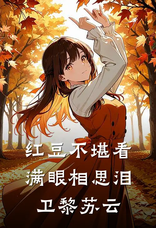 红豆不堪看，满眼相思泪卫黎苏云