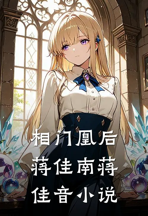 相门凰后蒋佳南蒋佳音小说