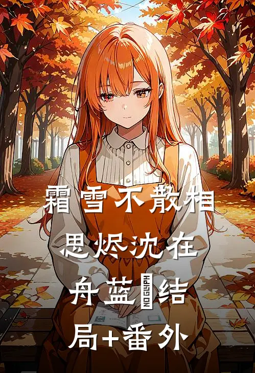 谁与明月共度韶华人气小说