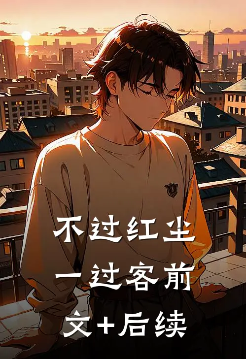 不过红尘一过客前文+后续