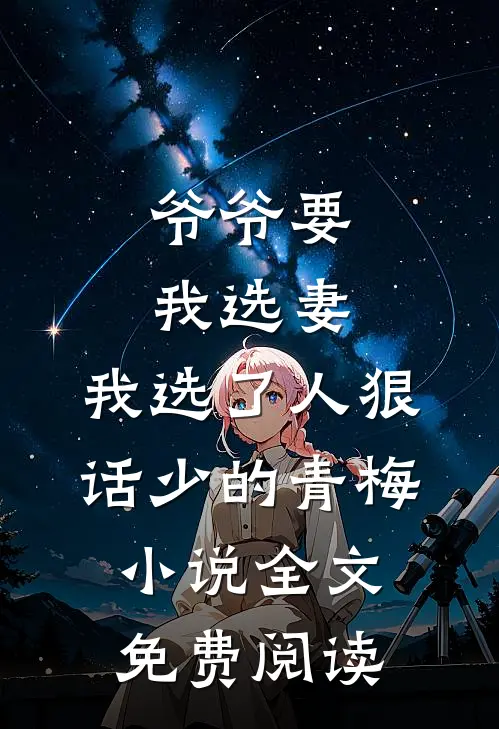 爷爷要我选妻，我选了人狠话少的青梅小说全文免费阅读