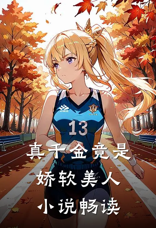 真千金竟是娇软美人小说畅读