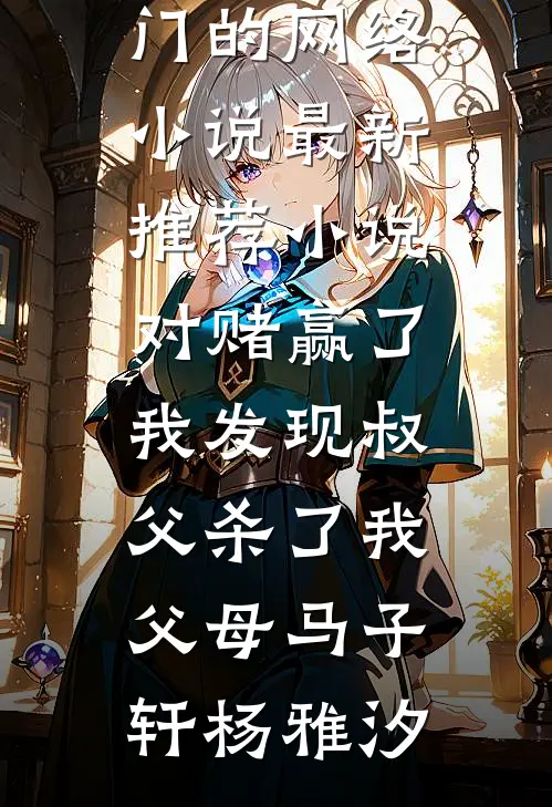 新婚前夜绿茶挑衅，我反手按头喂鲨鱼知乎